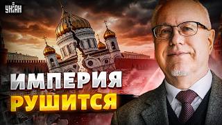 ПРЕДСКАЗАНИЕ ЛИПСИЦА СБЫВАЕТСЯ! Россия РАЗВАЛИВАЕТСЯ на глазах: спасти империю невозможно