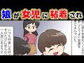 【漫画】娘が先生の言うこと聞いて誰とでも仲良くしたら、女児が粘着し始めた。結果orz【マンガ動画】