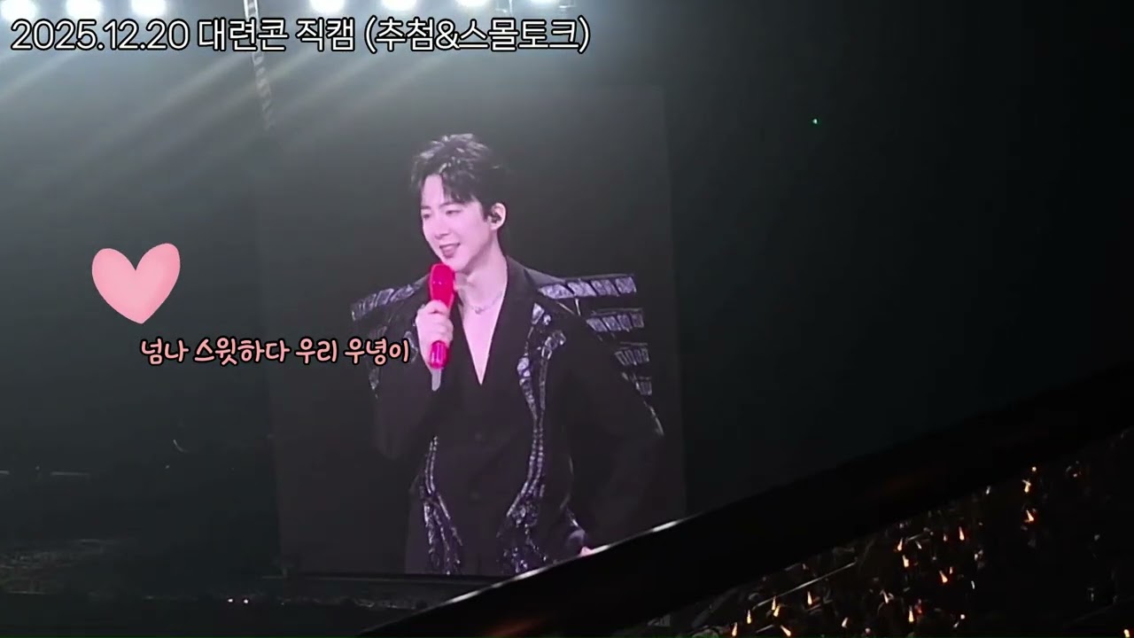 [2025.12.20 대련콘 직캠] 관객 추첨&스몰 토크 / 抽奖环节 #류우녕  #류위닝  #刘宇宁 #류우녕콘서트