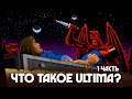 История серии ULTIMA - Что такое Ультима? (1 часть)