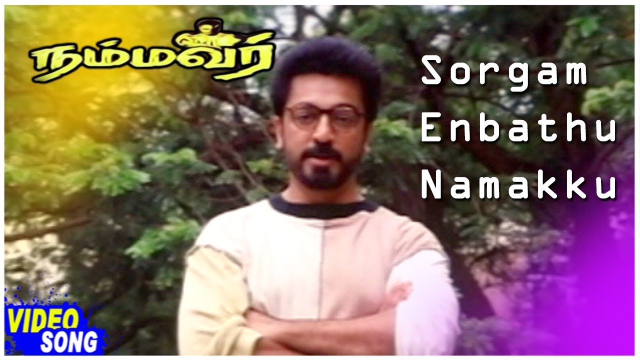 sorgam enbathu namakku