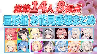 【8視点】ホロメン屋形船お花見感想まとめ【ホロライブ切り抜き/さくらみこ/大空スバル/角巻わため/白銀ノエル/鷹嶺ルイ/フワモコ/音乃瀬奏】