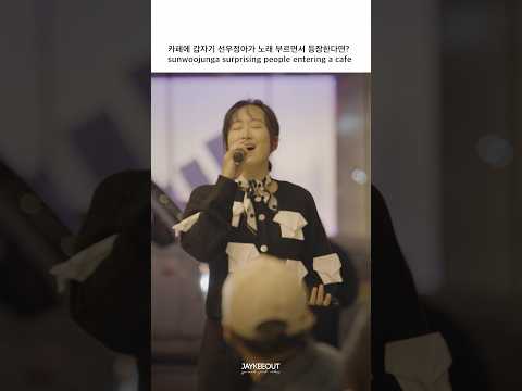 | sunwoojunga <strong>surprising</strong> people entering a cafe
