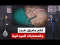 قراءة عسكرية أزمة مضيق هرمز واحتمالات تحوله إلى ساحة مواجهة عسكرية أوسع