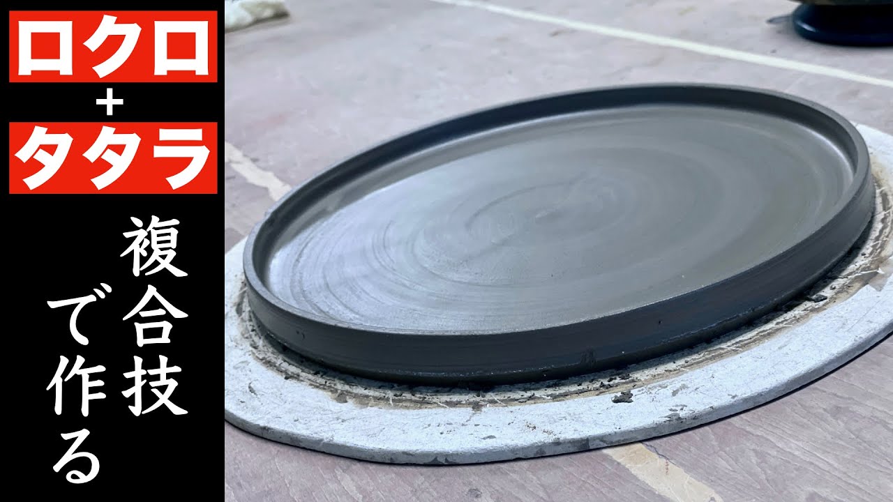【作陶のアイデア】タタラとロクロでフラットプレートを作る