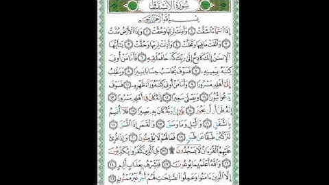 سورة الانشقاق الصفحة 589 من جزء عم #استمع_للقرآن