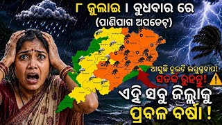 ୮ ଜୁଲାଇ ପାଣିପାଗ ଅପଡେଟ୍ | ୩ ଜ଼ିଲ୍ଲାକୁ ଅରେଞ୍ଜ ୱାର୍ଣ୍ଣିଂ ,୨୨ ଜିଲ୍ଲାରେ ୟେଲୋ ୱାର୍ଣ୍ଣିଂ |Odisha weather