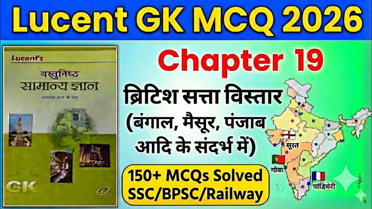 Lucent GK MCQ 2026 | Chapter 19 | ब्रिटिश सत्ता का विस्तार | ModernHistoryMCQ | All Competitive Exam