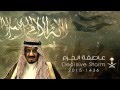 افضل شيلات عاصفة الحزم | من كلمات الشاعر عبدالعزيز الوهبي | اداء عيد الوهبي - والشبل زياد الوهبي |