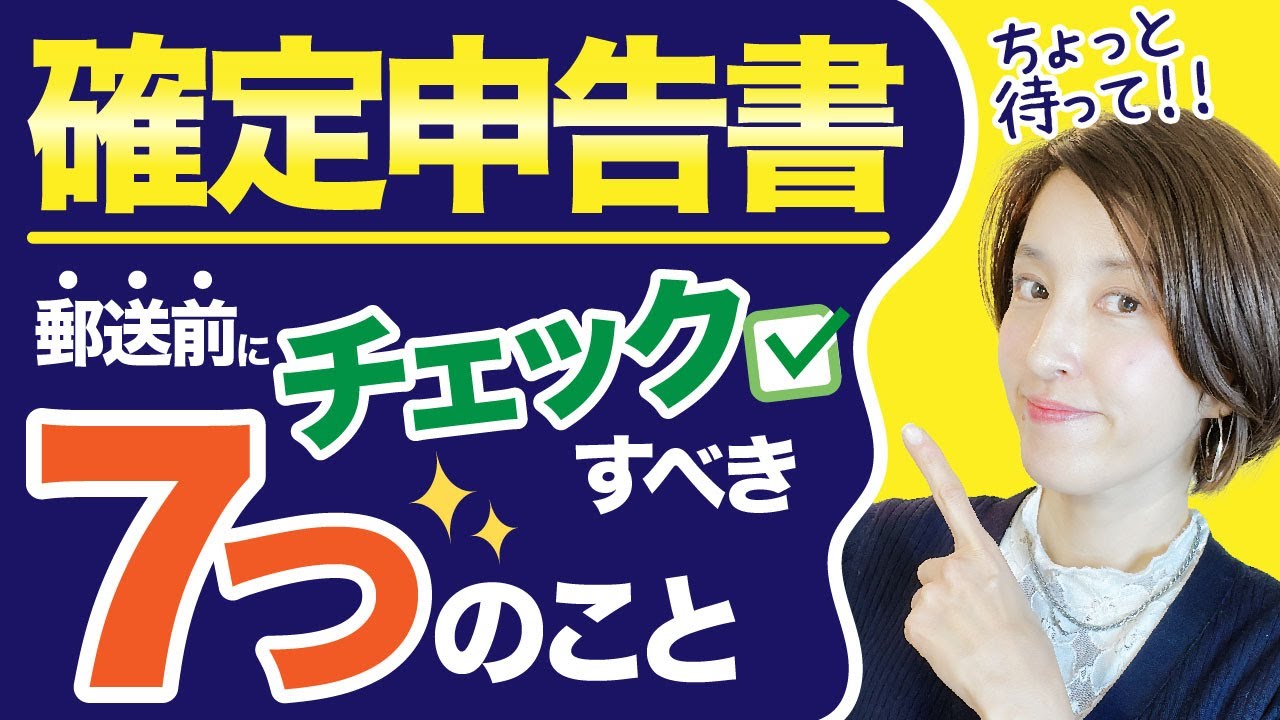 【確定申告書を郵送で提出前に必ずチェックして欲しい７ポイント】収受印を確実に押してもらうために必要なこと！　by 女性税理士