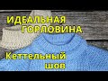 Как связать планку горловины и пришить её к вырезу изделия/Кеттельный шов/Аккуратная горловина