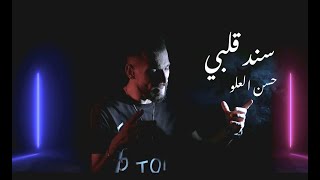 Hassan AlِِِAlo - Sanad Albi (Official Music Video) | حسن العلو - سند قلبي