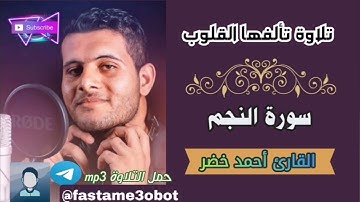 تلاوة تألفها القلوب لسورة النجم كاملة || القارئ أحمد خضر