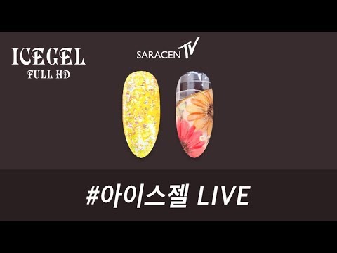 아이스젤 Live! -컨트리 플라워, 트윙클 머메이드 네일아트 /  Country flower, Twinkle Mermaid nail art