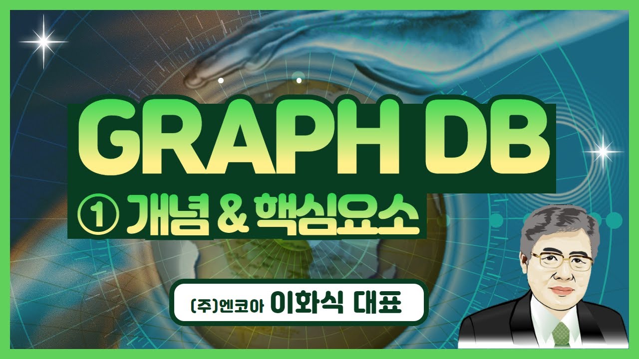 GRAPH DB(그래프 DB)의 개념과 활용(1교시)