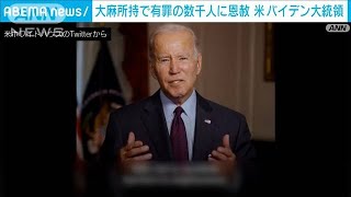 「今こそ誤りを正す時」米バイデン大統領　大麻所持で有罪の数千人に“恩赦”(2022年10月8日)