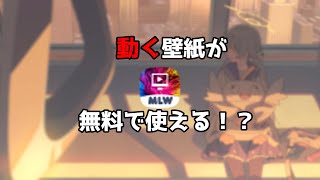 動く壁紙が無料で使える神ソフトを紹介！(MLWapp) screenshot 4