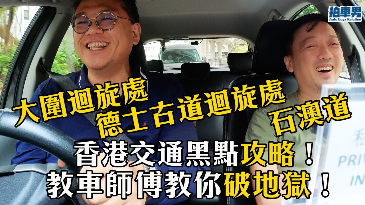 【車主教室】香港交通黑點攻略！大圍迴旋處、德士古道迴旋處、石澳道 教車師傅教你破地獄！｜拍車男