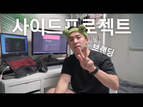 [사이드프로젝트] 서비스기획자의 퇴근 후 일상 | 3주차. 브랜딩