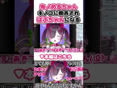 鬼ノめるちゃん、ゲーム中に赤ちゃんになってしまう【スーパーマリオブラザーズ】#shorts #鬼ノめる #すぺしゃりて #すぺしゃりて切り抜き #おにめるtv #vtuber #ゲーム実況