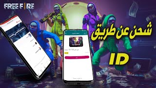 طريقة شحن للعبة فري فاير free fair عن طريق ايدي id وعن طريق ZainCash