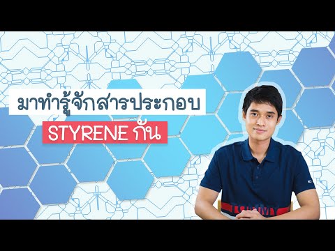 มาทำความรู้จักสารประกอบ Styrene กัน