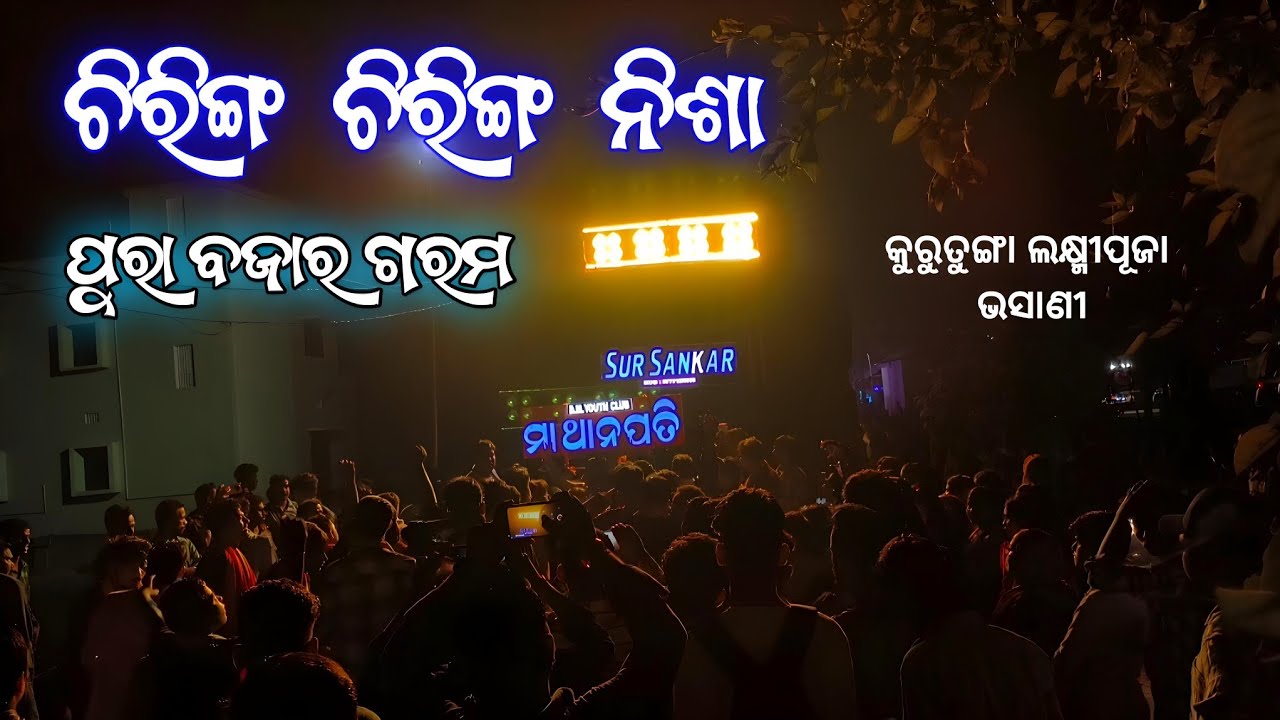 Sur sankar musical || Chiring Chiring Song || Kurtunga laxmi puja bhasani 2024 || Odia song ||