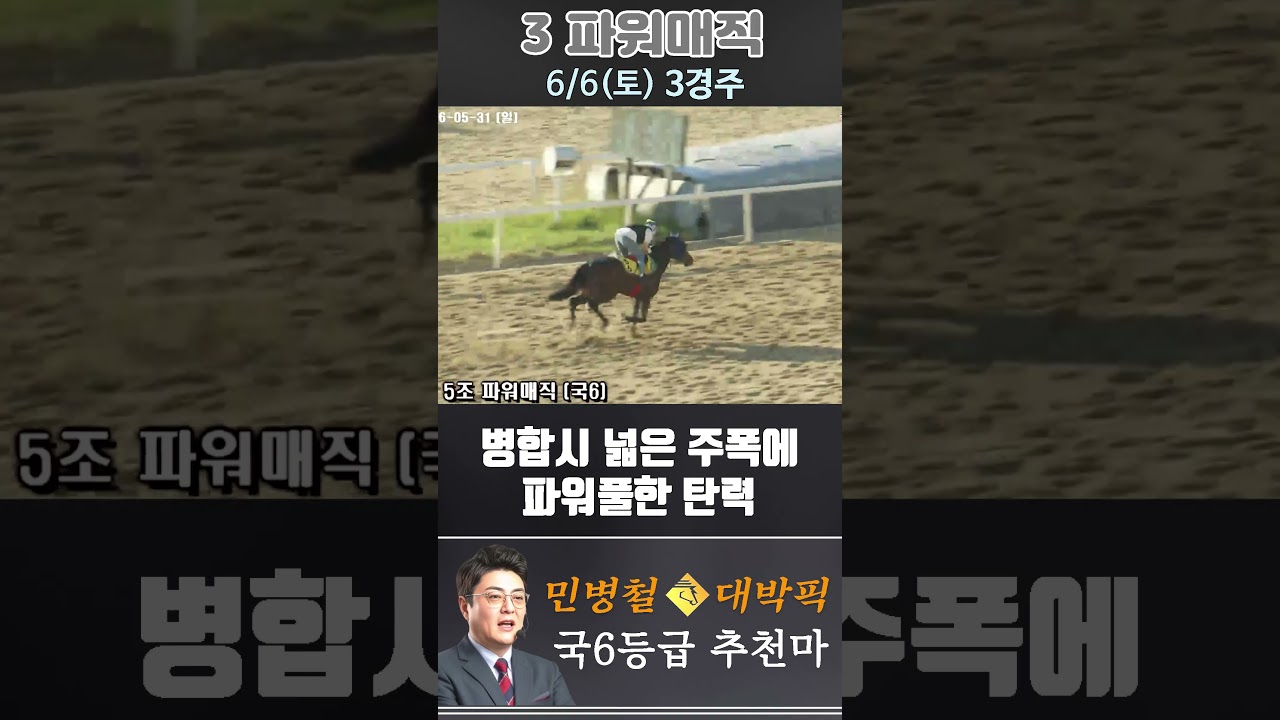 [서울 경마] 민병철 대박픽 2026년 6월 6일 토요 3R 추천마3 #경마 #하이라이트 #horse #한국마사회 #smartphone #뉴스 #게임 #racing #riding