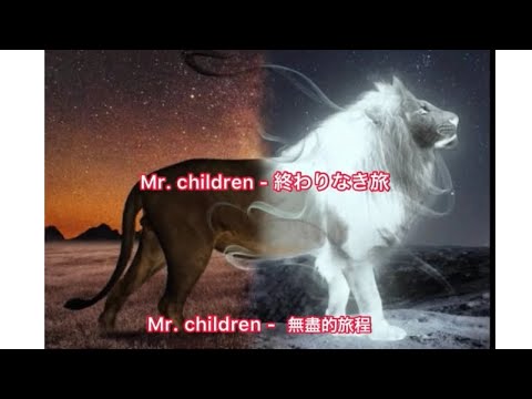 Mr.children - 終わりなき旅 / 日本語歌詞入り/ 中国語歌詞