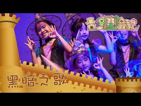 黑暗之歌｜粵語兒歌｜2017熊熊兒童音樂劇《古堡歷險記》