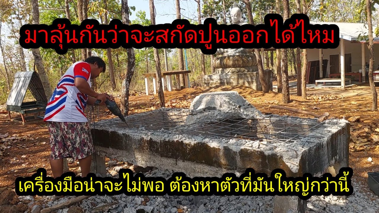 มาลุ้นกันว่าจะสกัดปูนออกได้ไหม#จิตอาสา 