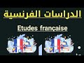 للمقبلين على لفاك موضوع حول الدراسات الفرنسية  