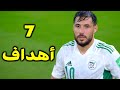 جميع أهداف يوسف البلايلي مع المنتخب الجزائري 🔥أهداف مجنونة 🔥جودة عالية 🔥تعليق عربي رائع 🔥