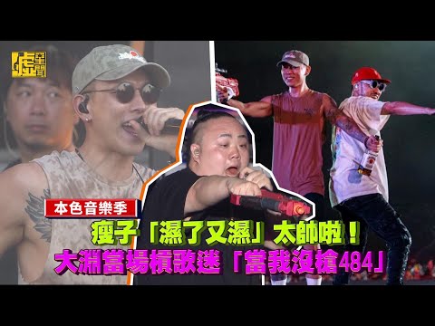 本色音樂季／瘦子「濕了又濕」太帥啦！大淵當場槓歌迷「當我 沒槍484」