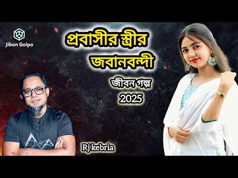 প্রবাসীর স্ত্রীর জবানবন্দি | জীবন গল্প ২০২৫ | Jibon Golpo 2025 | RJ Kebria