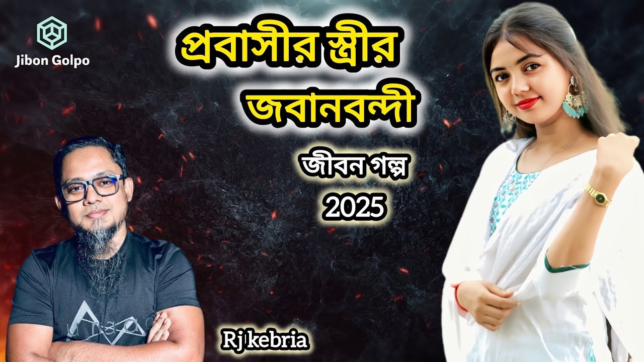 প্রবাসীর স্ত্রীর জবানবন্দি | জীবন গল্প ২০২৫ | Jibon Golpo 2025 | RJ Kebria