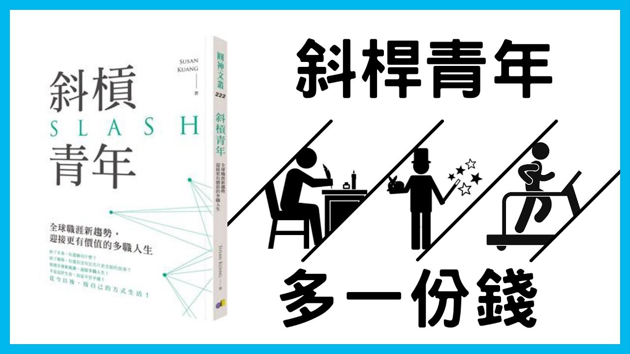 📚單一職業居然已經過時?最新的斜桿青年是什麼!憑什麼能從理想與夢想中選擇?|《斜槓青年SLASH》|【水丰刀】閱說書#23|說書、書評 ...