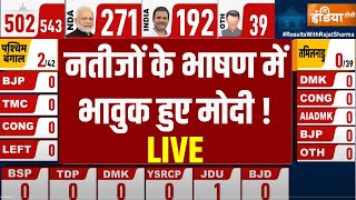 PM Modi got Emotinal on Lok Sabha Election Result Speech LIVE:नतीजों के भाषण में भावुक हुए मोदी !