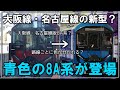 【名・迷列車で行こう】赤色じゃない近鉄！？名古屋線や大阪線にも新型車両が？近鉄の新型、青色の8A系が登場？【ゆっくり解説】【近鉄】【近鉄電車】【新型車両】【速報】