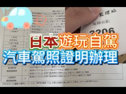 台灣駕照在日本開車!日本駕照怎麼換？教你如何申請日文譯本