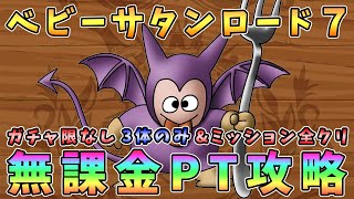 【ドラクエタクト】ベビーサタンロード７攻略！無課金編成（３体のみ）「ミッション全クリア」【DQT】