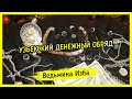 УЗБЕКСКИЙ ДЕНЕЖНЫЙ ОБРЯД. ДЛЯ ВСЕХ ▶️ ВЕДЬМИНА ИЗБА - ИНГА ХОСРОЕВА