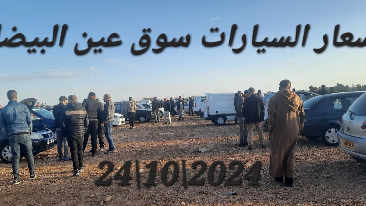 بث مباشر سوق السيارات عين البيضاء ولاية أم البواقي ليوم 25\10\2024