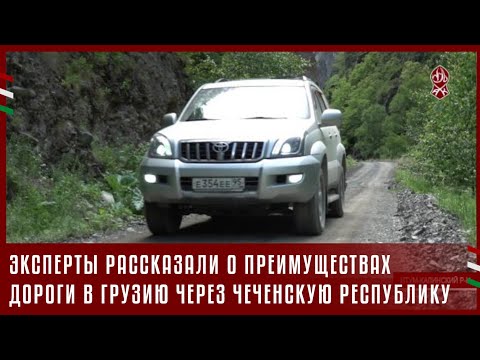 ЭКСПЕРТЫ РАССКАЗАЛИ О ПРЕИМУЩЕСТВАХ ДОРОГИ В ГРУЗИЮ ЧЕРЕЗ ЧЕЧЕНСКУЮ РЕСПУБЛИКУ
