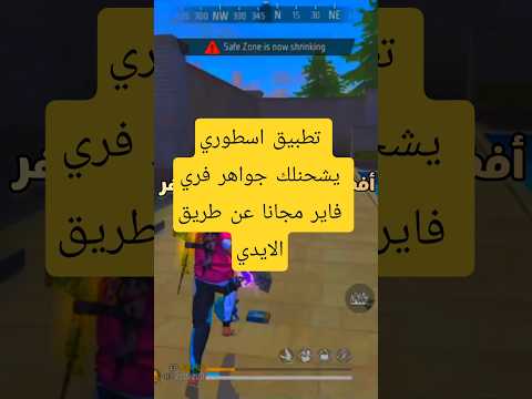 تطبيق اسطوري يشحنلك جواهر فري فاير مجانا عن طريق الايدي شحن جواهر فري فاير فري فاير 