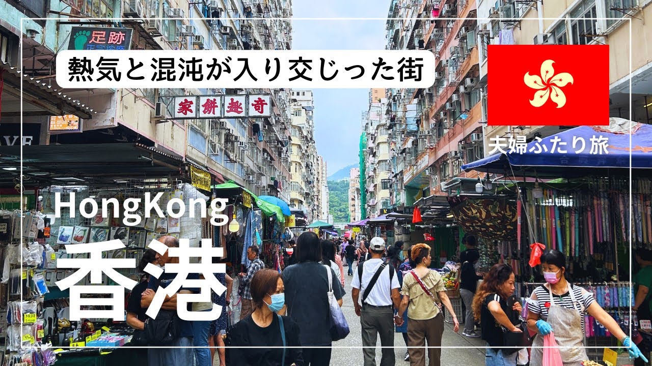 【夫婦ふたり旅】香港🇭🇰観光まとめ | パワー溢れる大都会香港！世界三大夜景に選ばれた景色を毎日見て過ごしました。