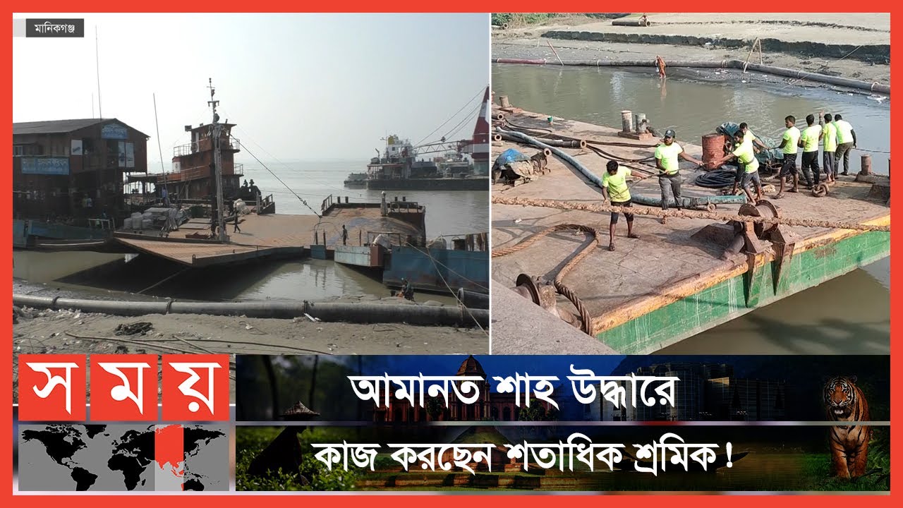 কবে উদ্ধার হবে ফেরি আমানত শাহ? | Amanat Shah Ferry | Manikganj | Somoy TV