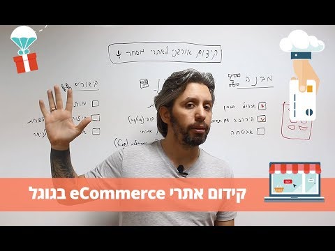קידום אתרי מסחר (eCommerce SEO)