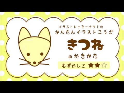 かんたんイラストこうざ きつね のかきかた どうぶつ Youtube