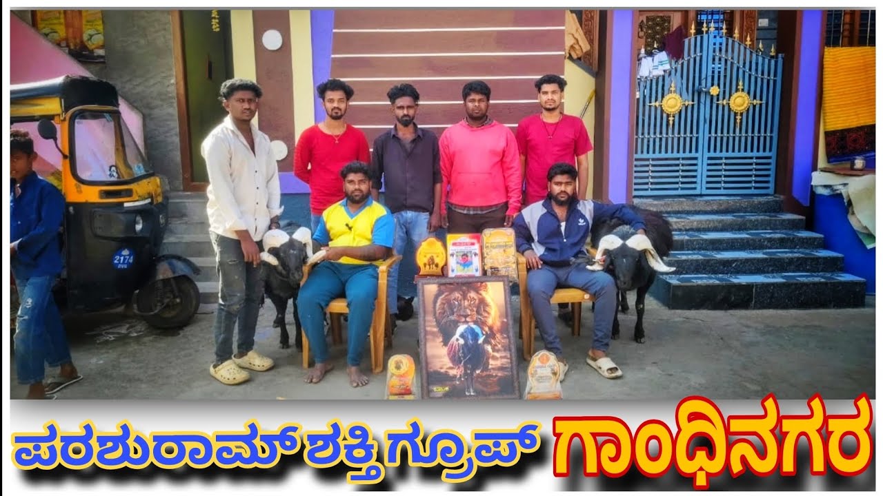 ಪರಶುರಾಮ್ ಶಕ್ತಿ ಗ್ರೂಪ್ ಗಾಂಧಿನಗರ(ಕುಡುಕ ಕುರಿ)ಹಾಗೂ ಅವರ ಅನುಭವದ ಬಗ್ಗೆ ಮತ್ತು ಸ್ನೇಹಿತರ ಬಗ್ಗೆ  ಪೂರ್ತಿ ಮಾಹಿತಿ 